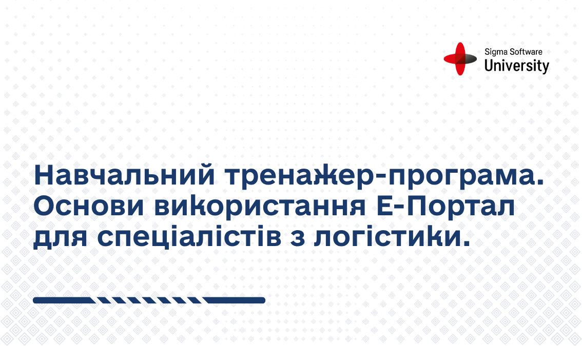 Навчальний тренажер-програма. Основи використання Е-Портал для спеціалістів з логістики CS-S022-SGM